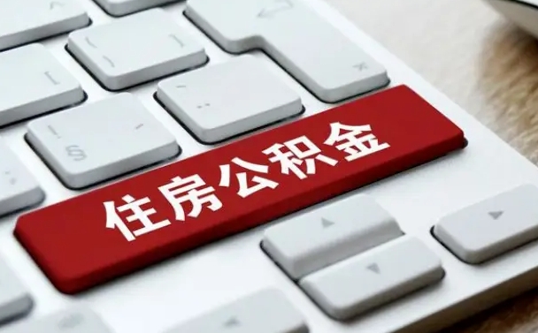 万宁找人代取公积金要注意什么（找人代取过公积金后果是啥）